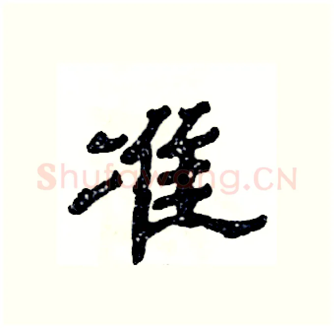准硬笔隶书写法,摘自张恒成硬笔书法字帖