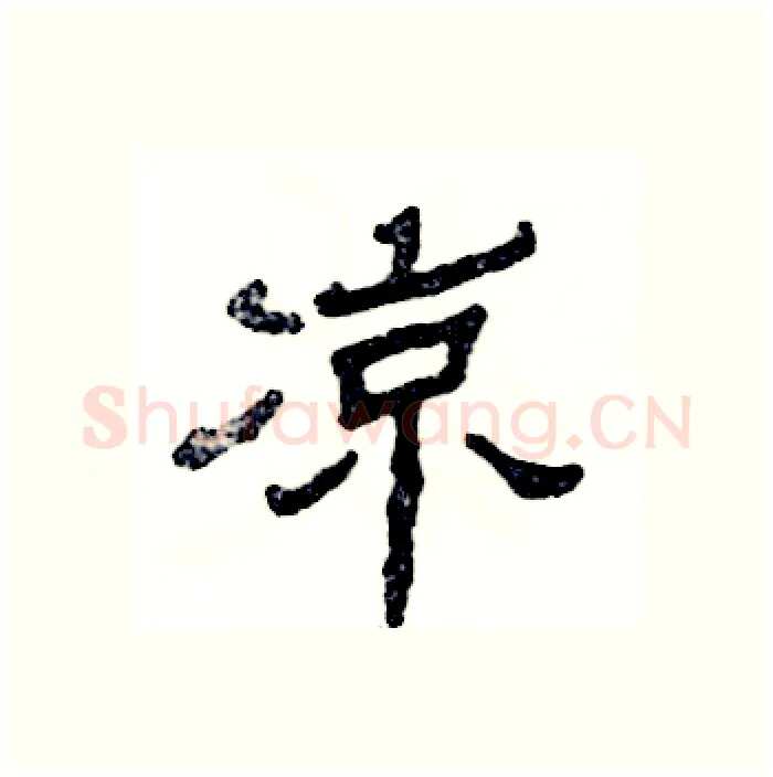 凉硬笔隶书写法,摘自张恒成硬笔书法字帖