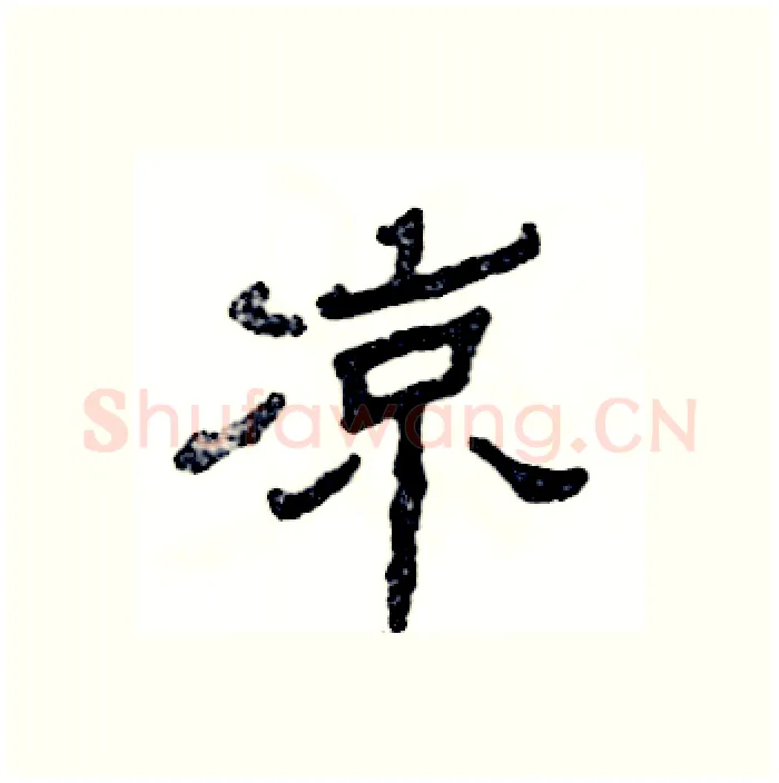 凉硬笔隶书写法,摘自张恒成硬笔书法字帖