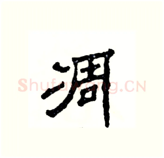凋硬笔隶书写法,摘自张恒成硬笔书法字帖