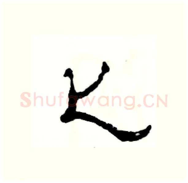 匕硬笔隶书写法,摘自张恒成硬笔书法字帖