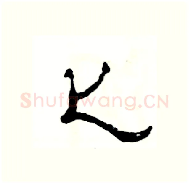 匕硬笔隶书写法,摘自张恒成硬笔书法字帖