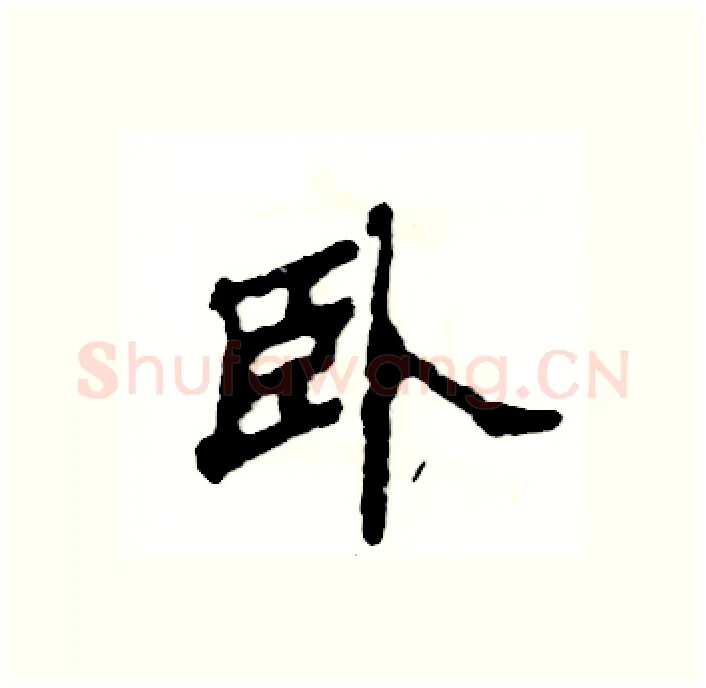卧硬笔隶书写法,摘自张恒成硬笔书法字帖