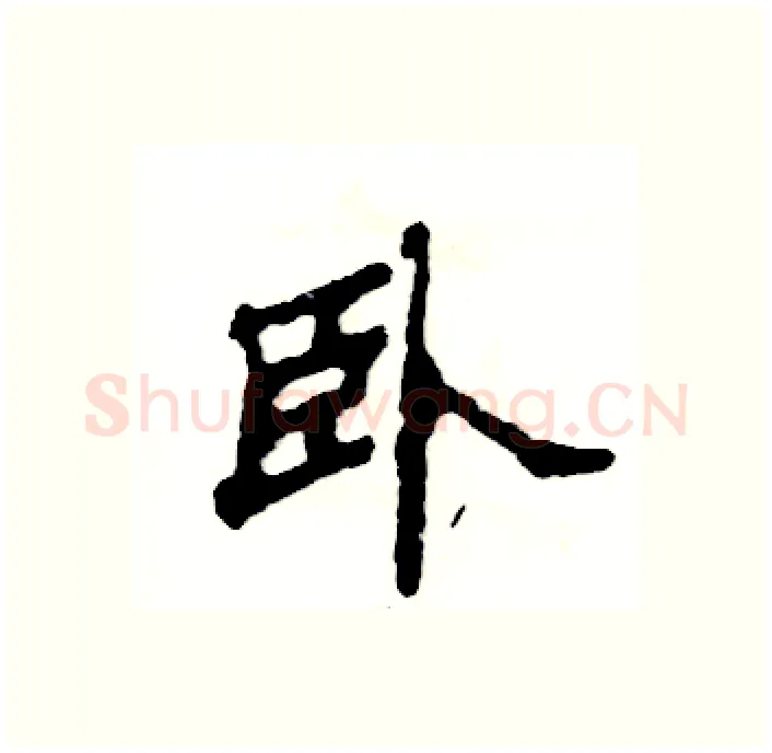 卧硬笔隶书写法,摘自张恒成硬笔书法字帖