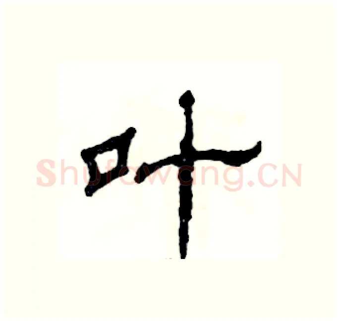 叶硬笔隶书写法,摘自张恒成硬笔书法字帖