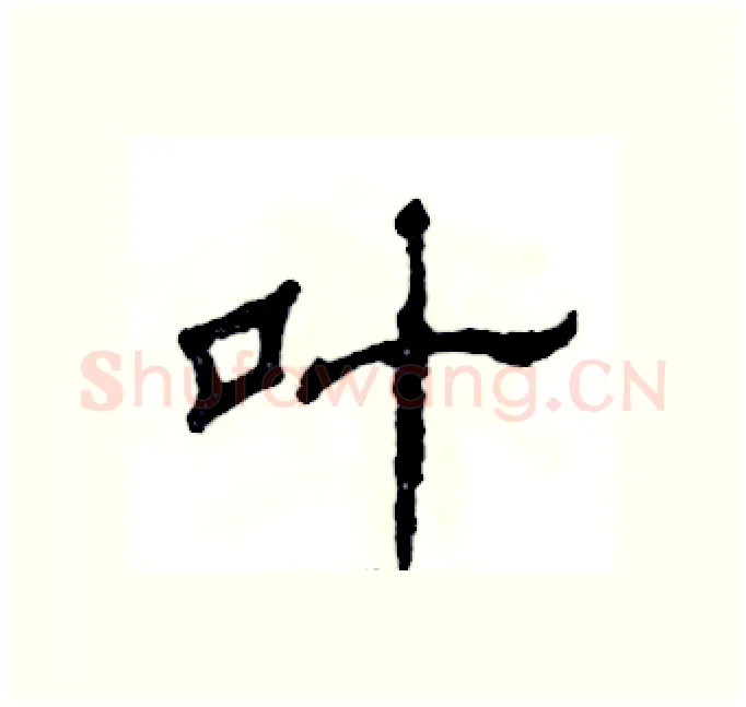 叶硬笔隶书写法,摘自张恒成硬笔书法字帖