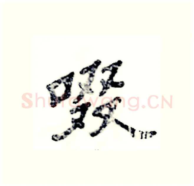 啜硬笔隶书写法,摘自张恒成硬笔书法字帖