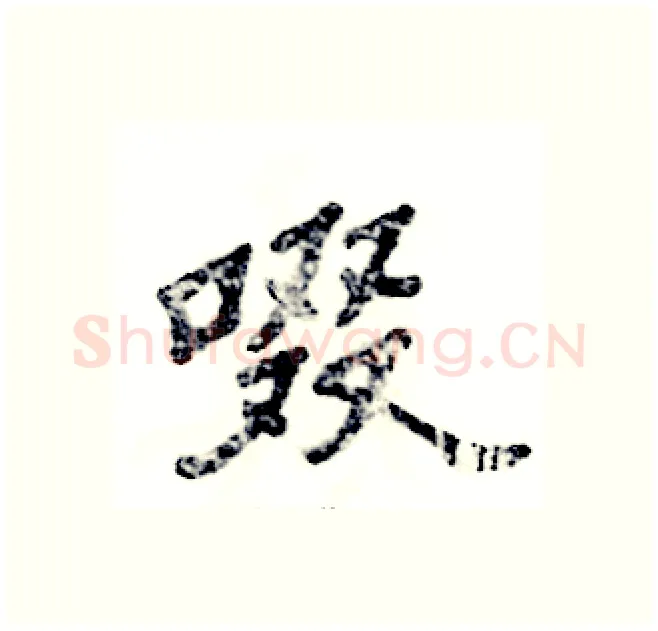 啜硬笔隶书写法,摘自张恒成硬笔书法字帖