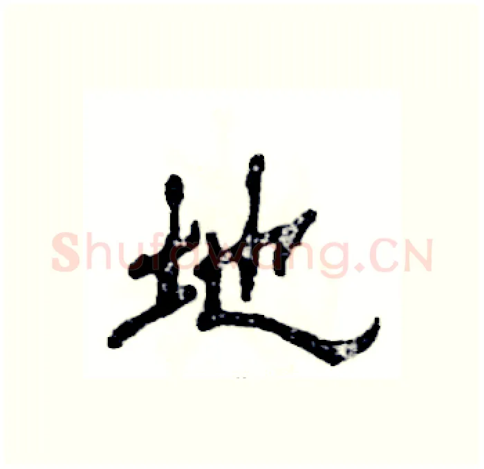 地硬笔隶书写法,摘自张恒成硬笔书法字帖