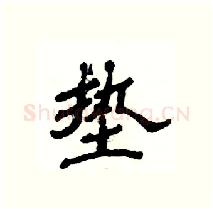 垫硬笔隶书写法,摘自张恒成硬笔书法字帖