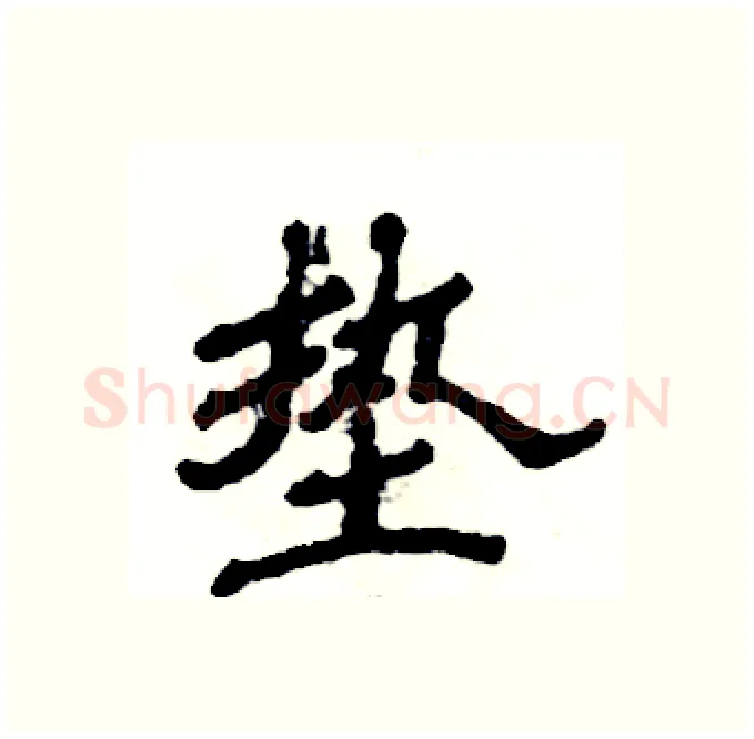 垫硬笔隶书写法,摘自张恒成硬笔书法字帖