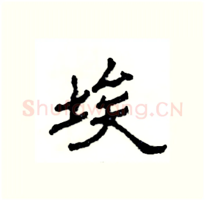 埃硬笔隶书写法,摘自张恒成硬笔书法字帖