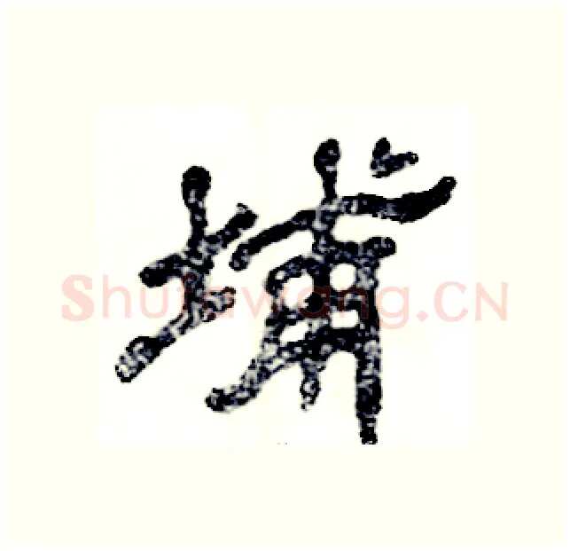 埔硬笔隶书写法,摘自张恒成硬笔书法字帖