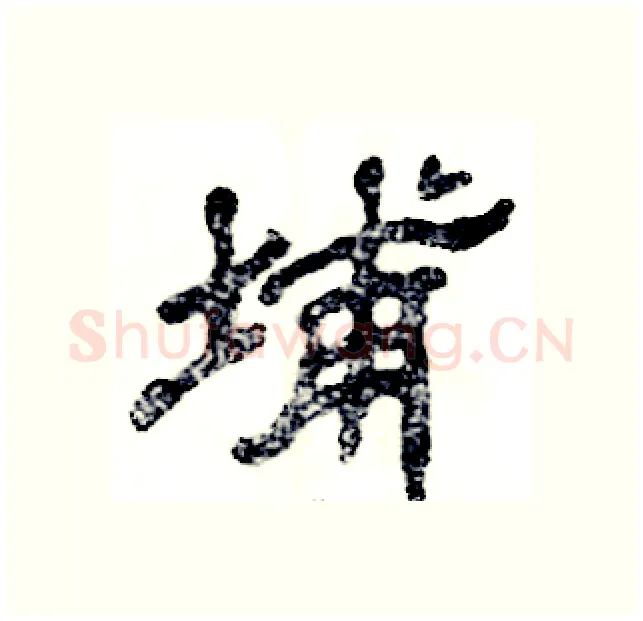 埔硬笔隶书写法,摘自张恒成硬笔书法字帖