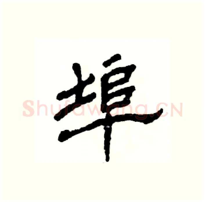 埠硬笔隶书写法,摘自张恒成硬笔书法字帖