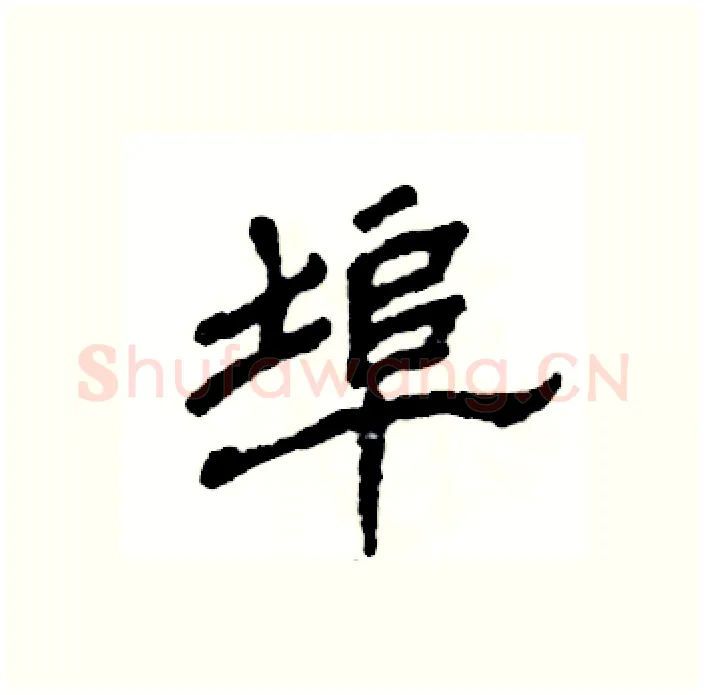 埠硬笔隶书写法,摘自张恒成硬笔书法字帖