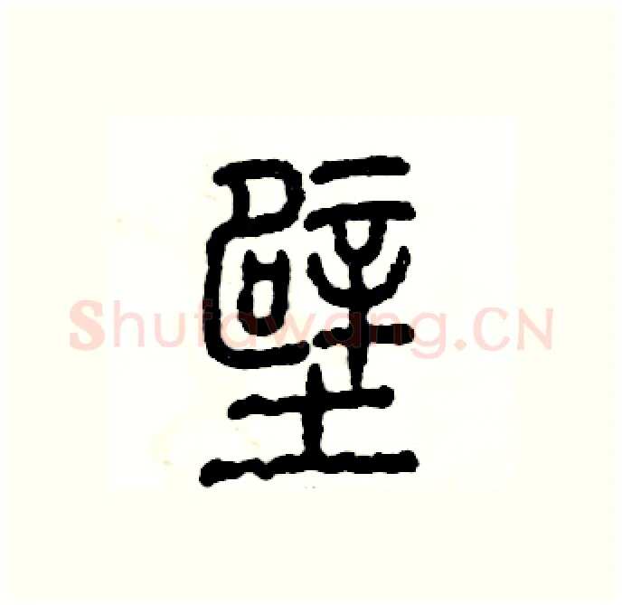 壁硬笔隶书写法,摘自张恒成硬笔书法字帖