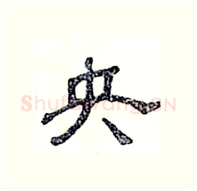 央硬笔隶书写法,摘自张恒成硬笔书法字帖