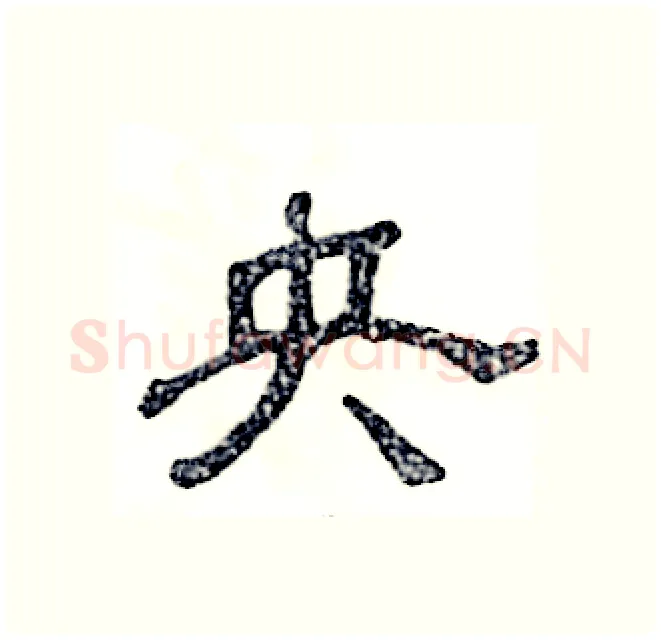 央硬笔隶书写法,摘自张恒成硬笔书法字帖