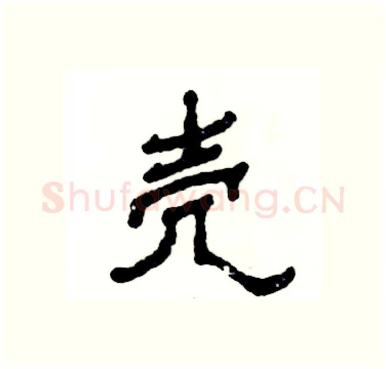 壳硬笔隶书写法,摘自张恒成硬笔书法字帖