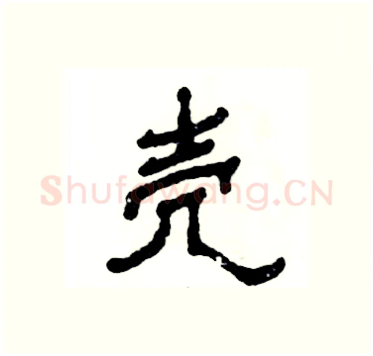 壳硬笔隶书写法,摘自张恒成硬笔书法字帖