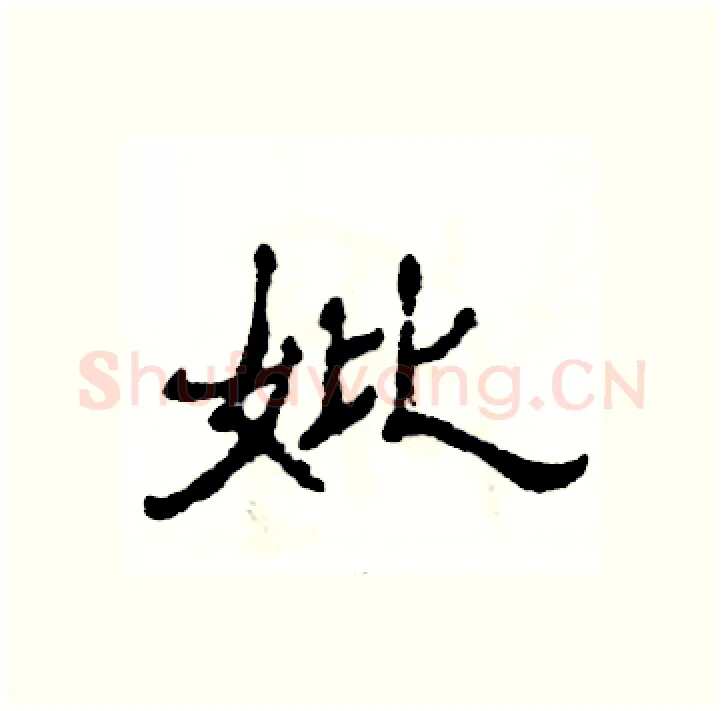 妣硬笔隶书写法,摘自张恒成硬笔书法字帖