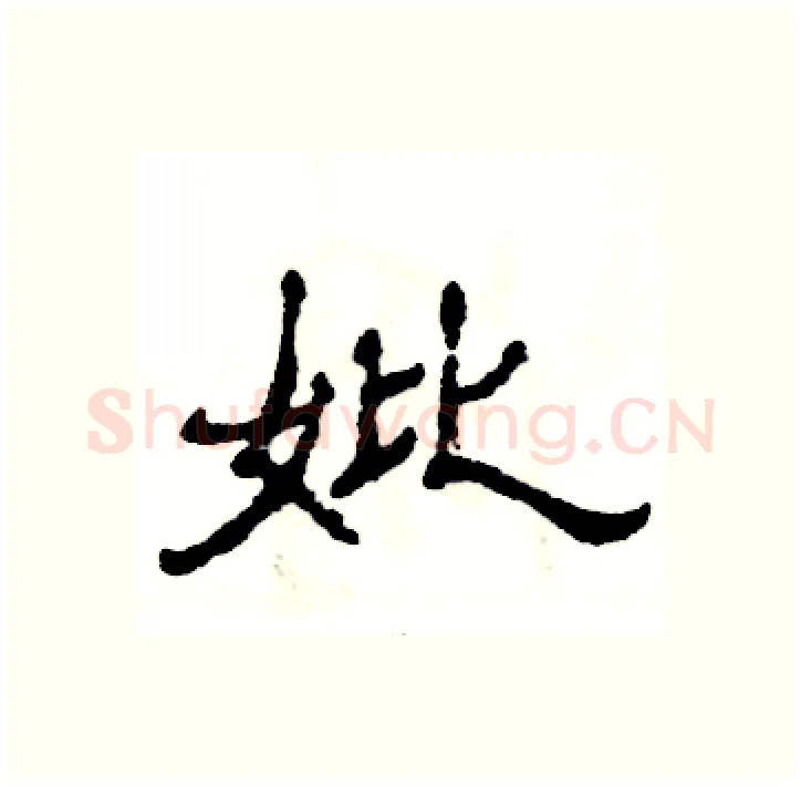 妣硬笔隶书写法,摘自张恒成硬笔书法字帖