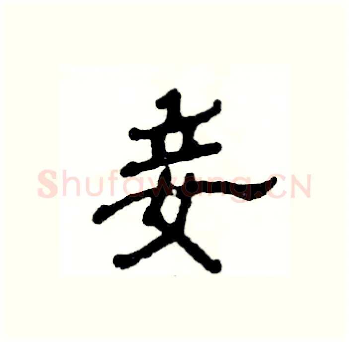 妾硬笔隶书写法,摘自张恒成硬笔书法字帖