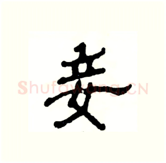 妾硬笔隶书写法,摘自张恒成硬笔书法字帖