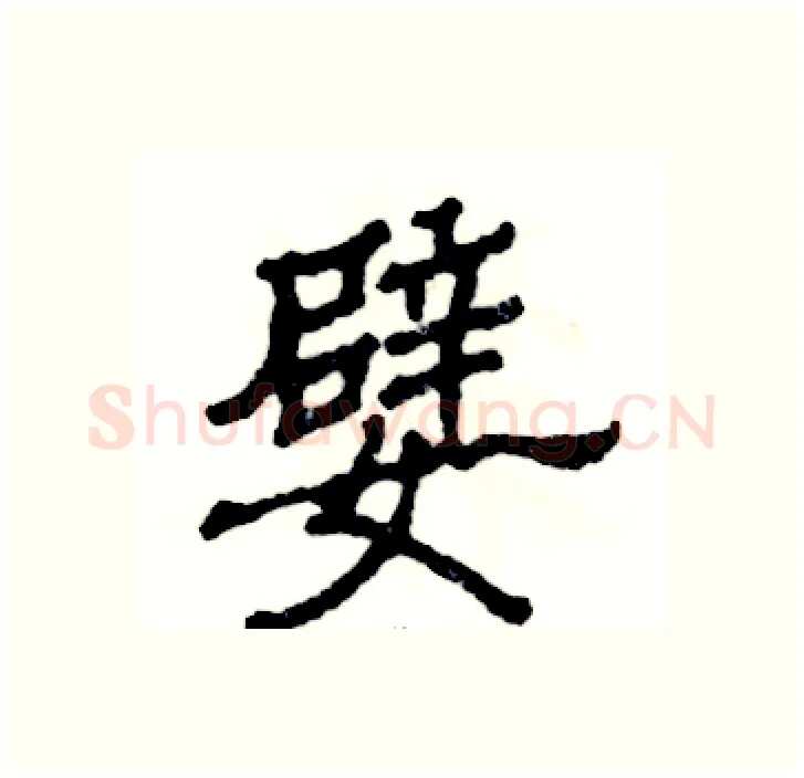 嬖硬笔隶书写法,摘自张恒成硬笔书法字帖