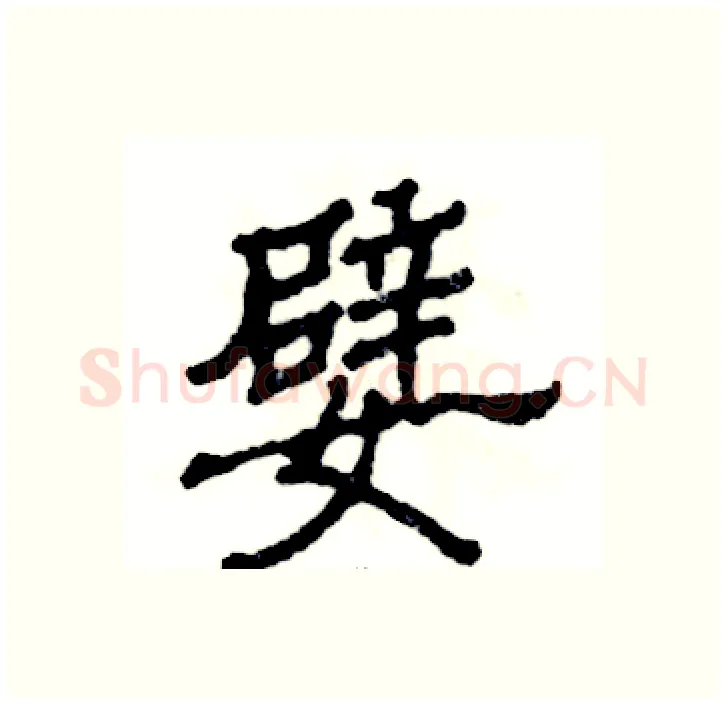 嬖硬笔隶书写法,摘自张恒成硬笔书法字帖
