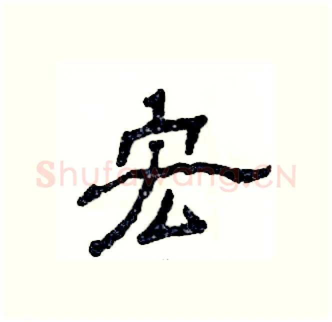 宏硬笔隶书写法,摘自张恒成硬笔书法字帖
