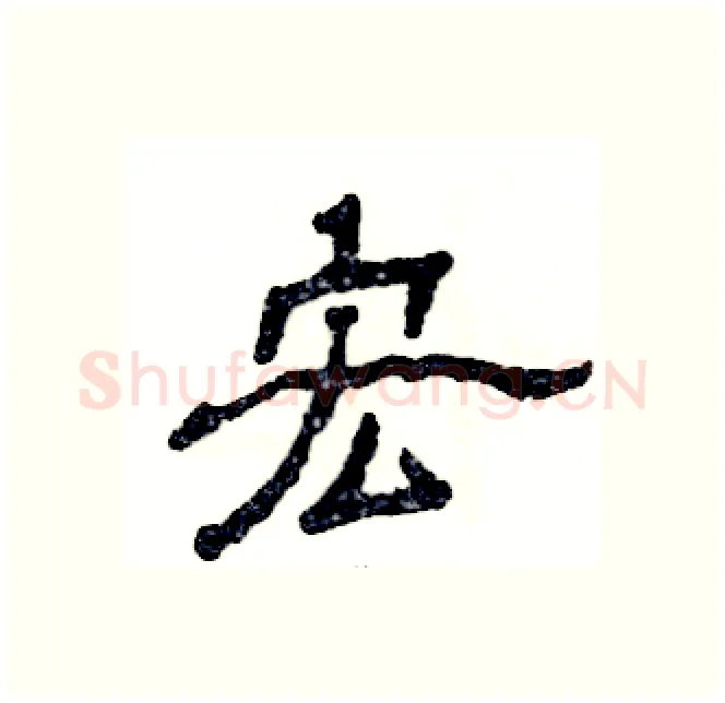 宏硬笔隶书写法,摘自张恒成硬笔书法字帖