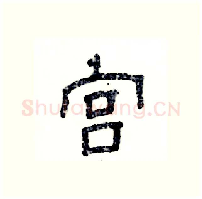 宫硬笔隶书写法,摘自张恒成硬笔书法字帖