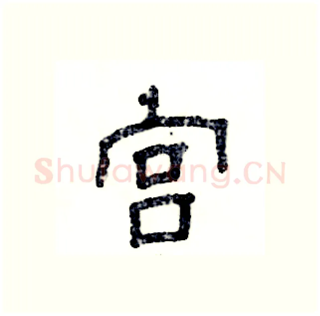 宫硬笔隶书写法,摘自张恒成硬笔书法字帖