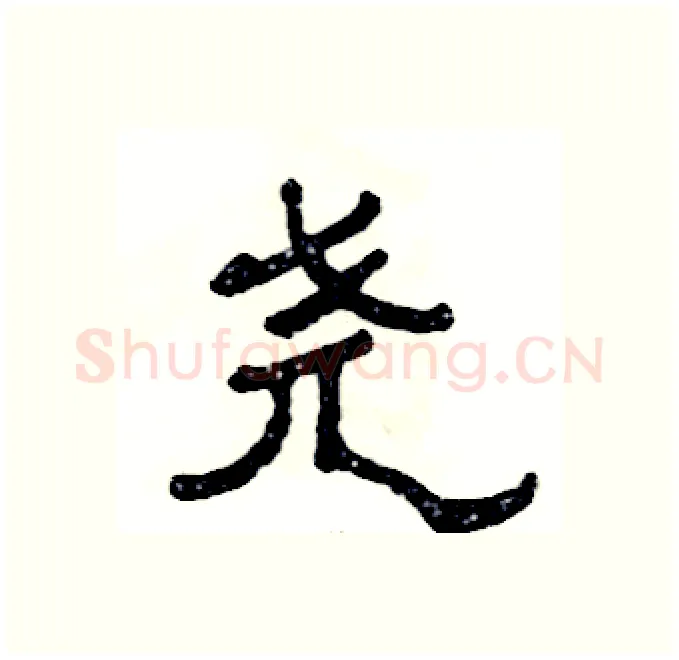 尧硬笔隶书写法,摘自张恒成硬笔书法字帖