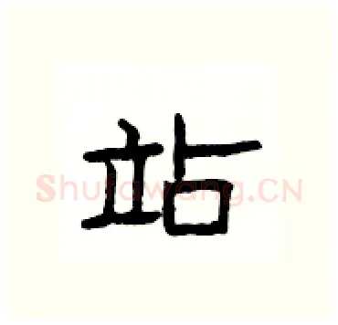 站硬笔隶书写法,摘自杨为国硬笔书法字帖