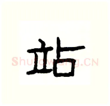 站硬笔隶书写法,摘自杨为国硬笔书法字帖