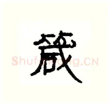 箴硬笔隶书写法,摘自杨为国硬笔书法字帖