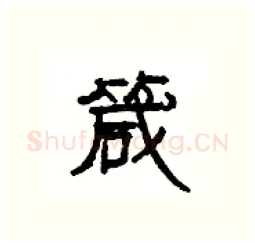 箴硬笔隶书写法,摘自杨为国硬笔书法字帖