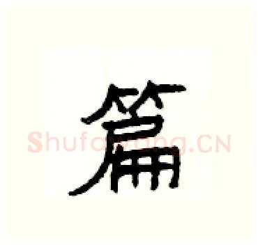 篇硬笔隶书写法,摘自杨为国硬笔书法字帖