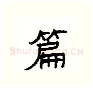 篇硬笔隶书写法,摘自杨为国硬笔书法字帖