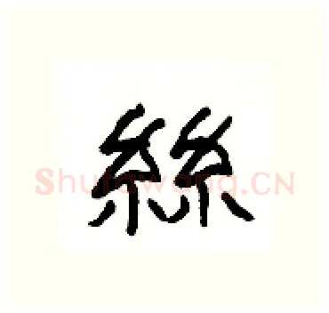 絲硬笔隶书写法,摘自杨为国硬笔书法字帖