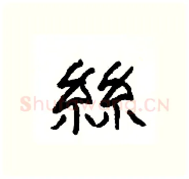 絲硬笔隶书写法,摘自杨为国硬笔书法字帖