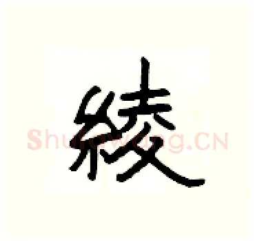 綾硬笔隶书写法,摘自杨为国硬笔书法字帖