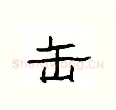 缶硬笔隶书写法,摘自杨为国硬笔书法字帖
