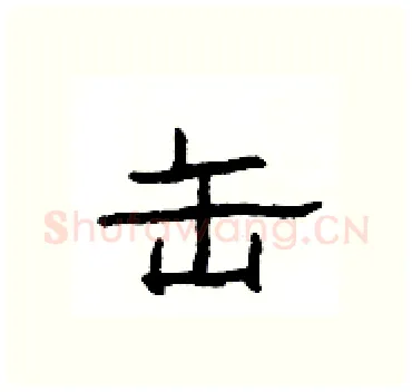 缶硬笔隶书写法,摘自杨为国硬笔书法字帖