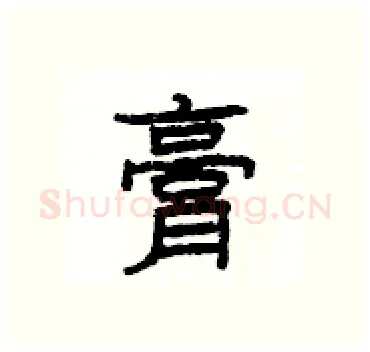 膏硬笔隶书写法,摘自杨为国硬笔书法字帖