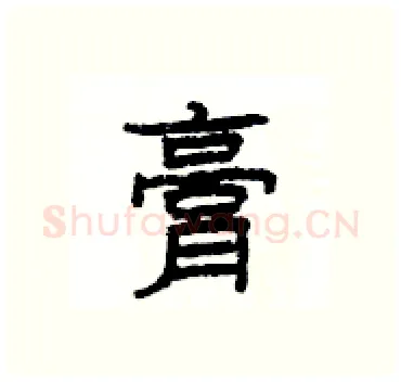 膏硬笔隶书写法,摘自杨为国硬笔书法字帖