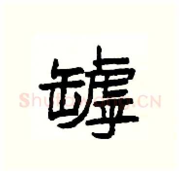罅硬笔隶书写法,摘自杨为国硬笔书法字帖